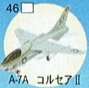 【ブックに欠けあり 特価】フルタ チョコエッグ 46 A-7A コルセアII 世界の戦闘機シリーズ 第3弾【中古】