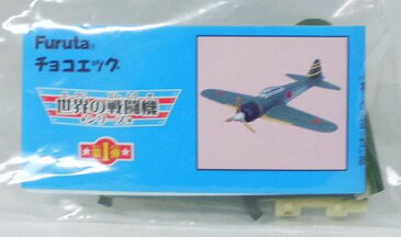 フルタ チョコエッグ 世界の戦闘機シリーズ 第1弾 スクラッチ当選賞品 零式艦上戦闘機 (ゼロ戦)(緑)【中古】
