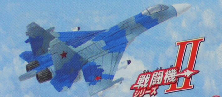 フルタ チョコエッグ 21 Su-27 フランカー 世界の戦闘機シリーズ 第2弾【中古】