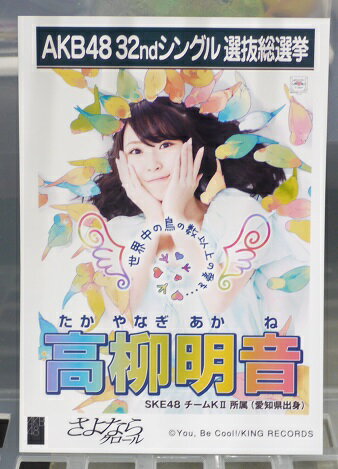 【中古】　AKB48生写真　高柳明音　SKE48　チームKIIAKB48　32ndシングル　選抜総選挙　さよならクロール