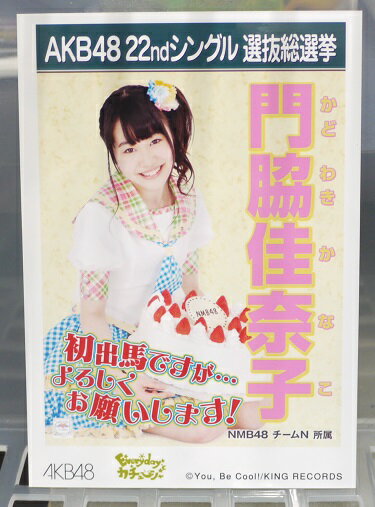 商品名 AKB48生写真　門脇佳奈子　NMB48　チームN　AKB48　22ndシングル　選抜総選挙　Everyday カチューシャ メーカー 製品仕様 生写真 商品説明 AKB48生写真　門脇佳奈子　NMB48　チームN　AKB48　22ndシングル　選抜総選挙　Everyday カチューシャ 備考 商品ご注文の際のご注意 必ずお読み下さい。 ●古い商品ですので経年のダメージ等ある場合がございます。コレクターズアイテムとしてご理解あるご購入をお願い致します。 ●サイズは縦約12.5cm×横約9cmになります。 ●包材で梱包してお届けします。 ●店頭と在庫を共有している商品もございますので、ご注文いただいた際に売り切れていることがまれにあります。あらかじめご了承下さい。 ●ご利用のモニター画面により、商品の色が実物と異なることがございます。　