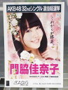 【中古】 AKB48生写真 門脇佳奈子 NMB48 チームNAKB48 32ndシングル 選抜総選挙 さよならクロール