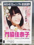 【中古】　AKB48生写真　門脇佳奈子　NMB48　チームNAKB48　32ndシングル　選抜総選挙　さよならクロール