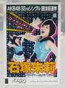 【中古】 AKB48生写真 石塚朱莉 NMB48 チームBIIAKB48 32ndシングル 選抜総選挙 さよならクロール