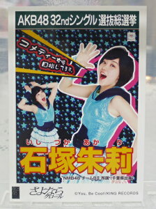 【中古】　AKB48生写真　石塚朱莉　NMB48　チームBIIAKB48　32ndシングル　選抜総選挙　さよならクロール