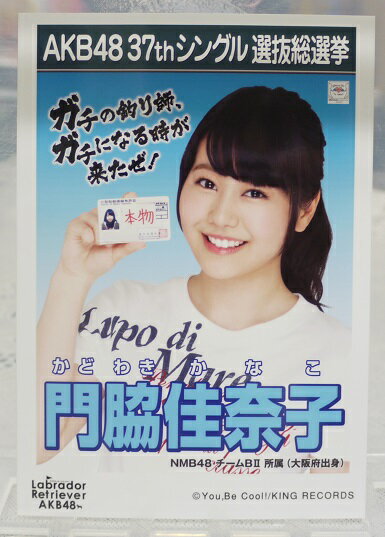 【中古】　AKB48生写真　門脇佳奈子　NMB48　チームBIIAKB48　37thシングル　選抜総選挙　Labrador Retriver