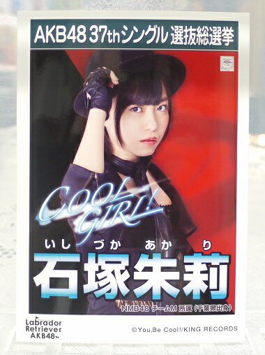 【中古】　AKB48生写真　石塚朱莉　NMB48　チームMAKB48　37thシングル　選抜総選挙　Labrador Retriver