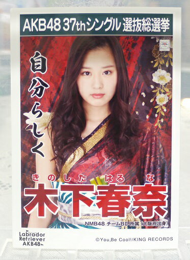 【中古】　AKB48生写真　木下春奈　NMB48　チームBIIAKB48　37thシングル　選抜総選挙　Labrador Retriver