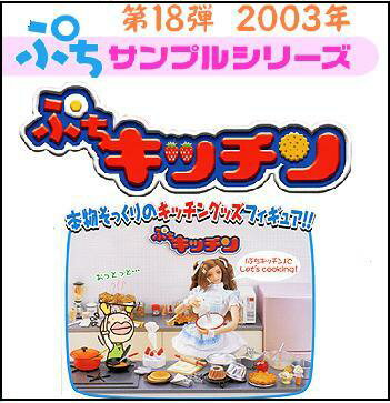 【開封品・箱なし、ブックなし】ぷちサンプルシリーズ　第18弾　ぷちキッチン　アイスクリーム　 リーメント　※画像に写っているものが全てです。【中古】