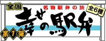 【開封品・内袋未開封・箱なし】face社　フェイス　幸せの駅弁 第1弾　小鯵押寿司（小田原駅）　※画像に写っているものが全てです。【中古】