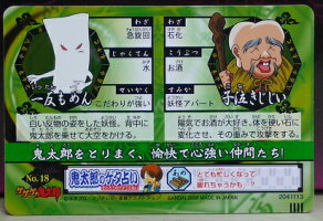 ゲゲゲの鬼太郎キャラクターカードNo.18一反もめん&子泣きじじいバンダイ