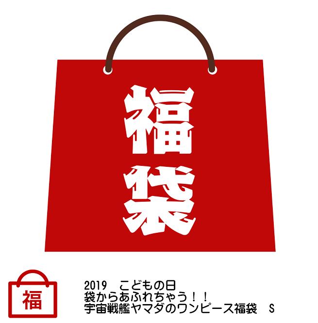 2019　こどもの日　袋からあふれちゃう！！宇宙戦艦ヤマダのワンピース福袋　S　【ONE PIECE】【HappyBag】