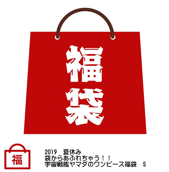 2019　夏休み　袋からあふれちゃう！！宇宙戦艦ヤマダのワンピース福袋　S　【ONE PIECE】【HappyBag】