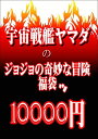 【JOJO】宇宙戦艦ヤマダのジョジョの奇妙な冒険福袋 A 【GIOGIO】
