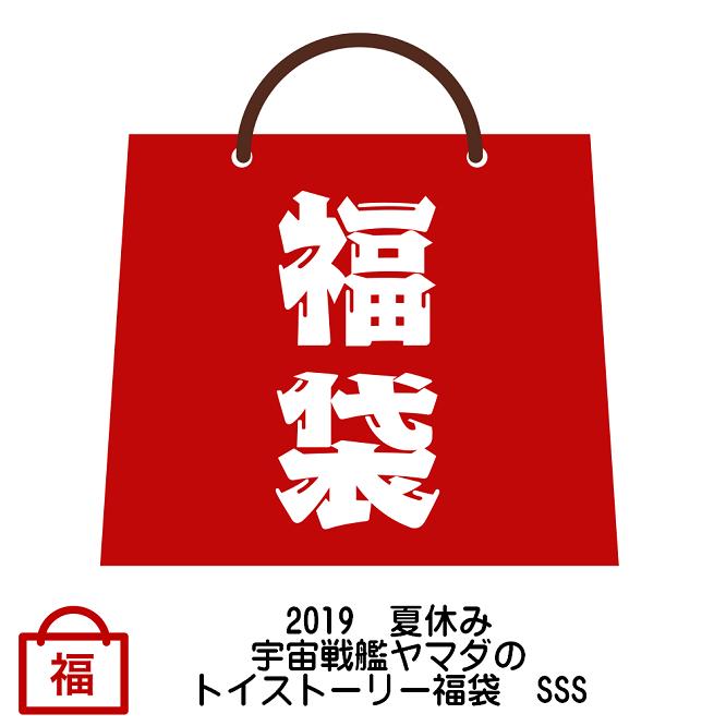 2020　夏休み　宇宙戦艦ヤマダの　トイストーリー福袋　SSS　【Toy Story】【数量限定】【HappyBag】