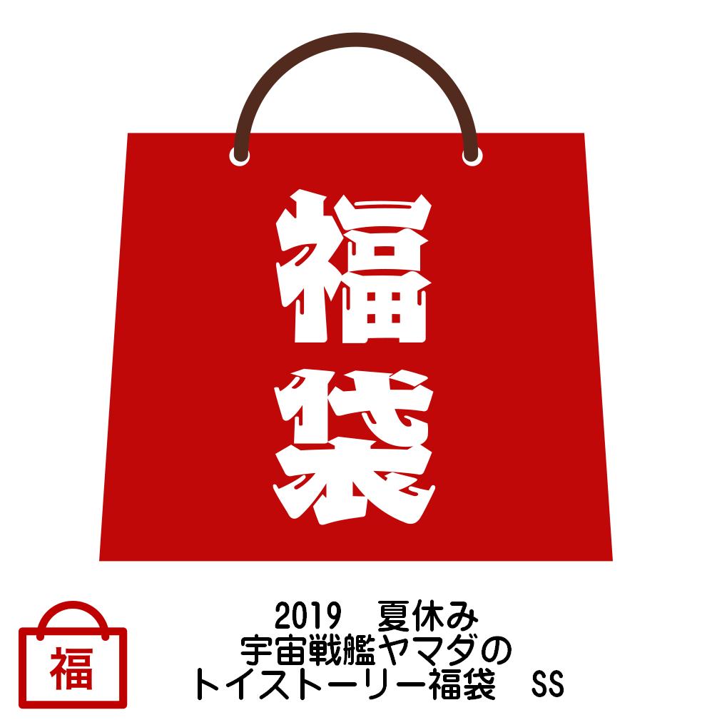 2020　夏休み　宇宙戦艦ヤマダの　トイストーリー福袋　SS　【Toy Story】【数量限定】【HappyBag】