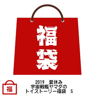 2019　夏休み　宇宙戦艦ヤマダの　トイストーリー福袋　S　【Toy Story】【数量限定】【HappyBag】