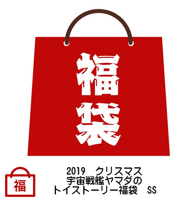 2019　クリスマス　宇宙戦艦ヤマダの　トイストーリー福袋　SS　【Toy Story】【数量限定】【HappyBag】