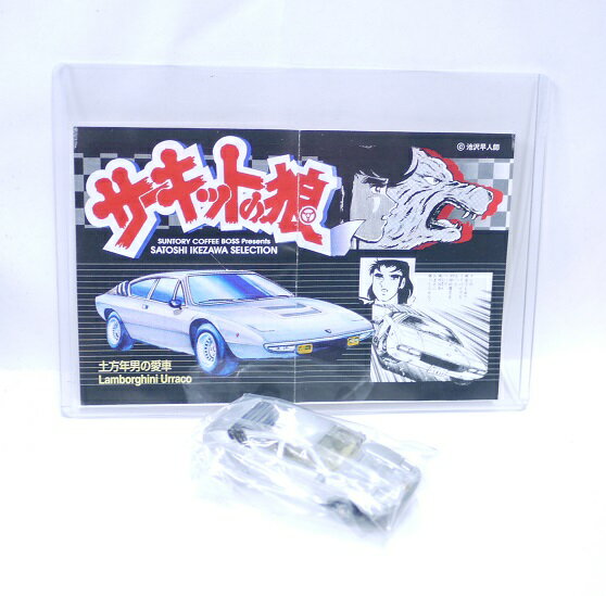 【未使用】サーキットの狼 ミニカー ランボルギーニ ウラッコ(土方年男の愛車) サントリー ボス オマケ【中古】