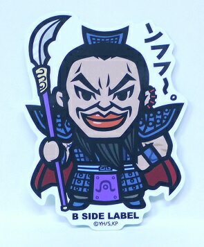 キングダム　王騎(オウキ)　ンフフ〜。　ステッカー　シール　B SIDE LABEL　ビーサイドレーベルのサムネイル