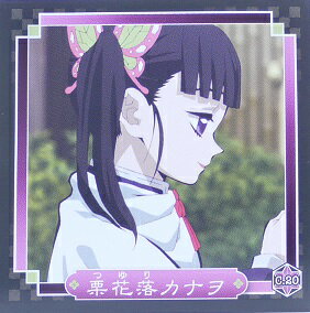 鬼滅の刃　きめつのやいば　C.20　栗花落カナヲ(つゆりかなを)　キャラクター　シール烈伝　エンスカイのサムネイル