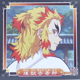 鬼滅の刃　きめつのやいば　C.13　煉獄杏寿郎(れんごくきょうじゅろう)　キャラクター　シール烈伝　エンスカイのサムネイル