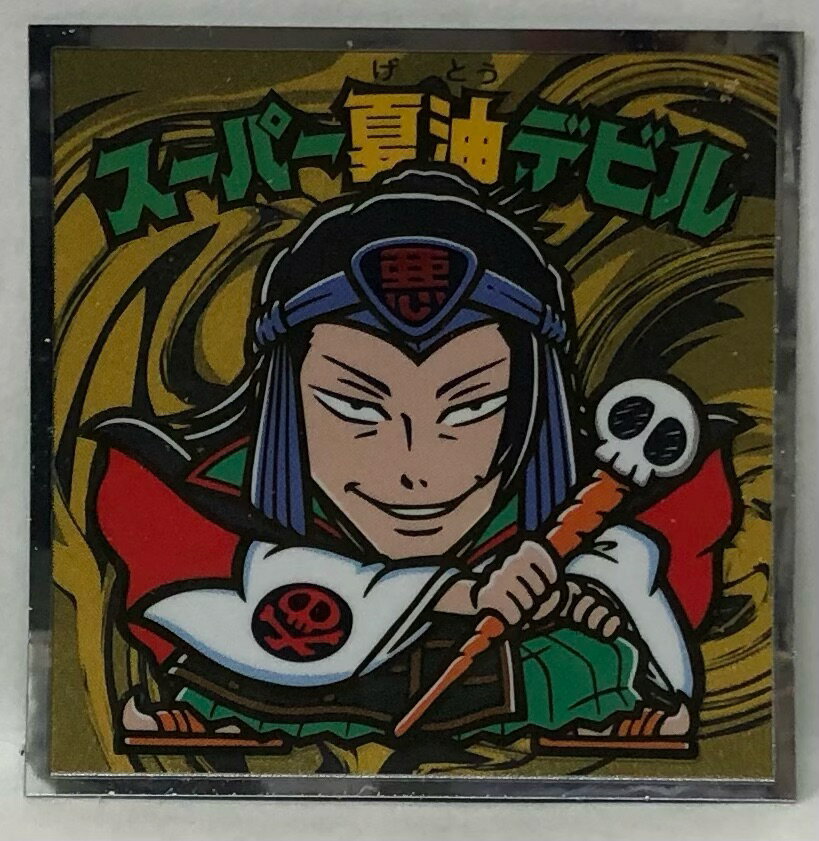 呪術廻戦0マンチョコ　じゅじゅつかいせん　S4　スーパー夏油デビル(すーぱーげとうでびる)　ロッテ　ビックリマン