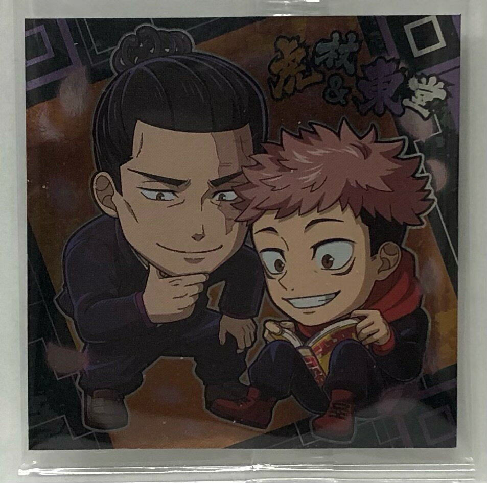 【内袋未開封】呪術廻戦　じゅじゅつかいせん　2-07　虎杖悠仁＆東堂葵(いたどりゆうじ＆とうどうあおい)【ノーマル】　ディフォルメシール ウエハース Vol.2【ウエハース】