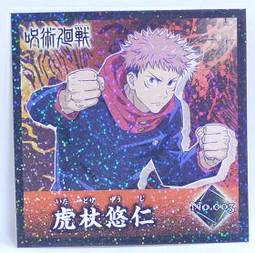 呪術廻戦　じゅじゅつかいせん　No.003　虎杖悠仁(いたどりゆうじ)　シールコレクション　【エンスカイ】