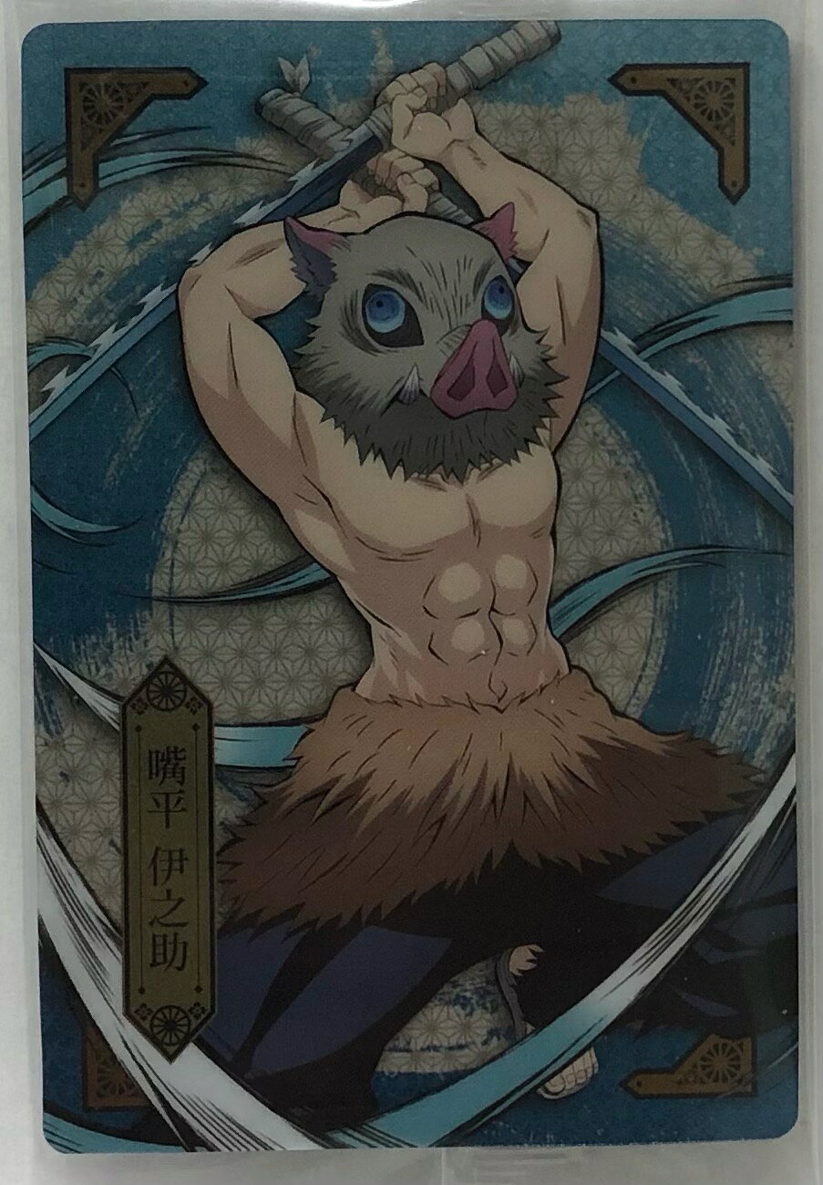 鬼滅の刃きめつのやいば004嘴平伊...