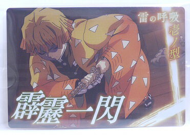 【内袋未開封】鬼滅の刃　きめつのやいば　019　我妻善逸・雷の呼吸 壱ノ型 霹靂一閃(あがつまぜんいつ)　技カード　ウエハース3【バンダイ】