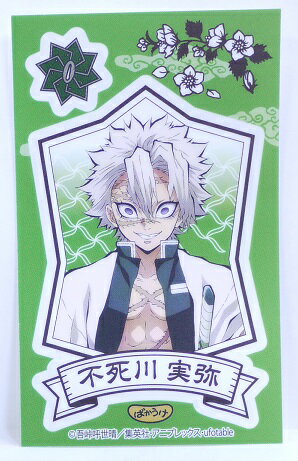 鬼滅の刃　きめつのやいば　不死川実弥(しなずがわさねみ)　貼ってはがせるデコシールシール　第3弾　..