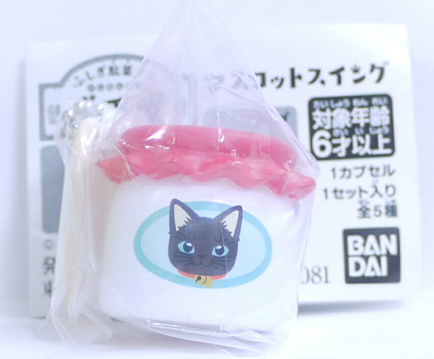 ふしぎ駄菓子屋 銭天堂(ぜにてんどう)　ヨーグルト　マスコットスイング　ガシャポン【バンダイ】