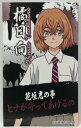 東京リベンジャーズ 東リベ 橘日日向(たちばなひなた) ヒナ シール 綺羅綺羅光る 鬼卍コンソメあげせん Befco