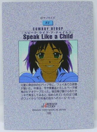 楽天市場 カードダスマスター カウボーイビバップ 81 18 スピーク ライク ア チャイルド ストーリーカード Cowboy Bebop バンダイ 中古 宇宙戦艦ヤマダ