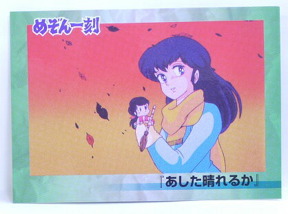 めぞん一刻 068 あした晴れるか 高橋留美子 コレクションカード 【エポック】