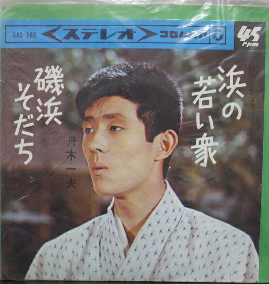 レコード　アナログ　シングル　舟木一夫　　浜の若い衆／磯浜そだち　　昭和レトロ