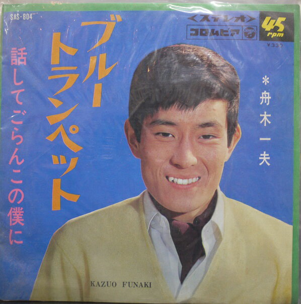 レコード　アナログ　シングル　舟木一夫　　ブルートランペット／話してごらんこの僕に　　昭和レトロ