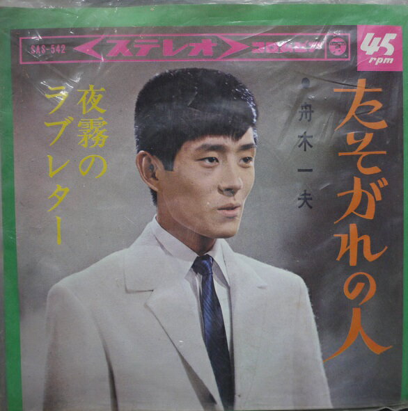 レコード アナログ シングル 舟木一夫 たそがれの人／夜霧のラブレター 昭和レトロ