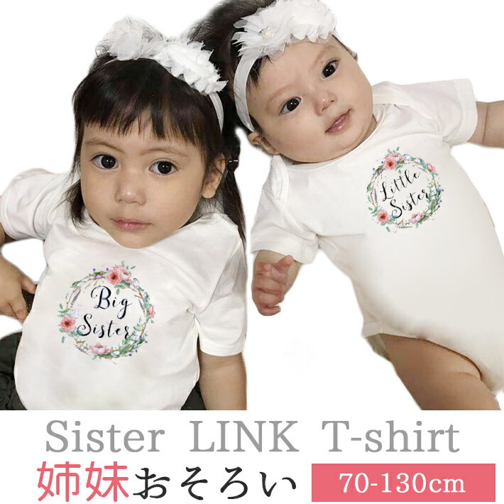 お揃いのベビー服 姉妹 お揃い Tシャツ ロンパース 女の子 赤ちゃん 出産祝い 内祝い プレゼント ギフト 誕生日 家族写真 リンクコーデ ペアルック ペア セット 双子 コーデ おそろい 姉妹お揃い 姉妹おそろい 二人目 2人目 出産 祝い カバーオール ベビー 服 キッズ 子供 半袖 春 夏 秋 春夏