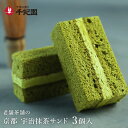 【ポイント3倍以上(楽天カード利用)】母の日 プレゼント 抹茶 お菓子 スイーツ 抹茶スイーツ 抹茶菓子 ギフト お取り寄せ 詰め合わせ 個包装 老舗 京都 宇...