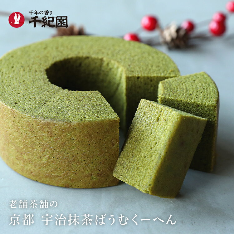 【のし紙・掛け紙 包装 無料】 抹茶 お菓子 スイーツ 焼き菓子 洋菓子 バームクーヘン うす茶糖 お歳暮 お年賀 ギフト プレゼント お供え 詰め合わせ 老舗 京都 宇治抹茶 ばうむくーへん グリーンティー 詰合せ senkien-10023229 お茶・茶道具・抹茶スイーツ千紀園 サンプル画像2