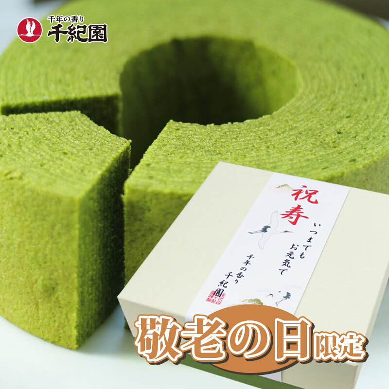 敬老の日 遅れてごめんね 抹茶 お菓子 スイーツ 焼き菓子 洋菓子 バームクーヘン バウムクーヘン プレゼント ギフト 2026 介護 施設 自治会 80代 米寿 孫から 保育園 お取り寄せ 京都 送料無料 敬老の日限定 老舗茶舗 宇治抹茶ばうむくーへん ギフトセット 通販 楽天 80500kd