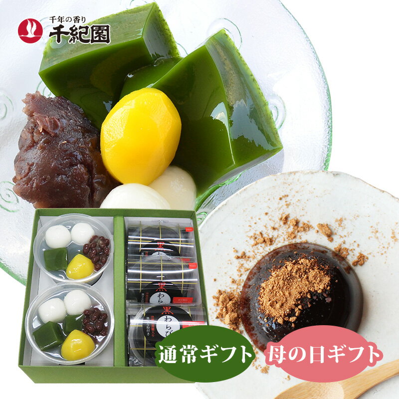 【母の日お届け 早期販売終了の場合あり】 母の日 スイーツ お菓子 ギフト お菓子ギフト 和菓子 洋菓子 上生菓子 あんみつ ゼリー プレゼント 抹茶 抹茶スイーツ 送料無料 京都 当日配達 日付指定可 お取り寄せ ひやひやスイーツセット 通常ギフト / 母の日ギフト 通販 楽天