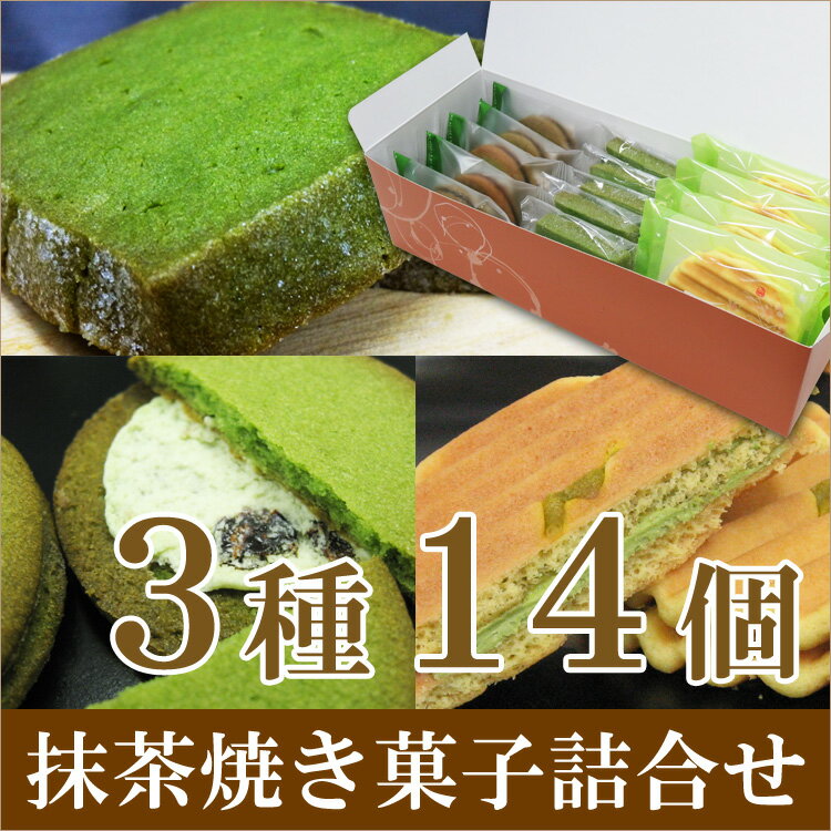 老舗茶舗の 京都 宇治 抹茶焼き菓子3種14個詰合せ ギフトボックス お歳暮 お年賀 ギフト スイーツ お菓子 洋菓子 焼き菓子 個包装 クッキー 景品 引越し 挨拶 粗品 誕生日 内祝い 出産内祝い 法事 引き出物 贈り物 お返し 通販 千紀園