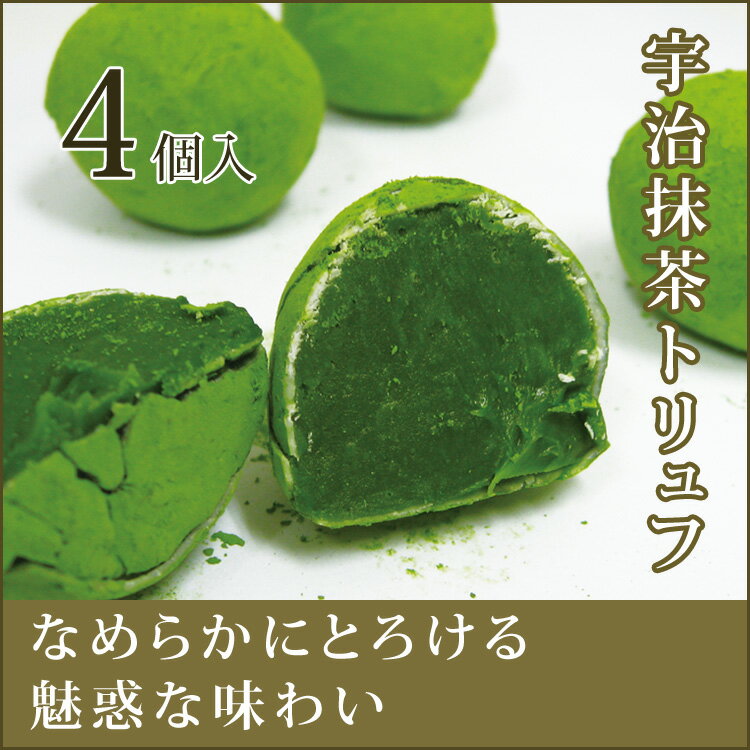 バレンタイン 2019 チョコ 京都 宇治抹茶トリュフ 4個入り【クール便配送】【のし・包装不可】(トリュフ トリュフチョコ トリュフチョコレート 抹茶トリュフ チョコ チョコレート 京都 宇治 抹茶 ギフト 菓子 お菓子 スイーツ スウィーツ 通販 楽天)