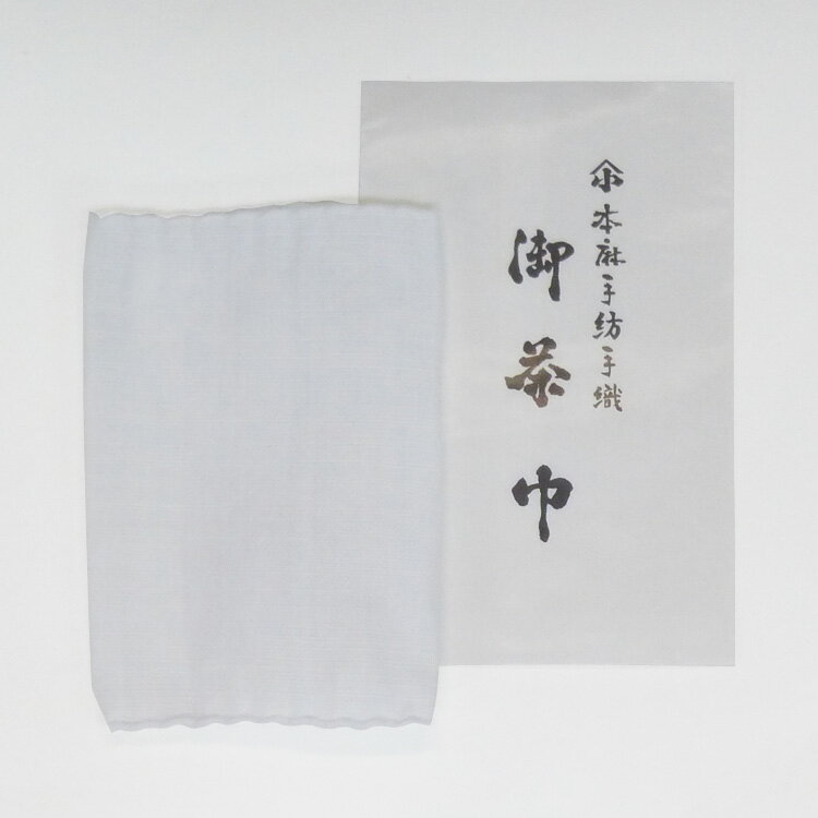 茶道具 茶巾（ちゃきん） 本麻手紡手織 御茶巾【茶道具 茶巾 通販 楽天】