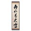 茶道具 掛け軸 軸 一行物 「寿山萬丈高」 妙喜庵主 武田士延師御真筆 147,263円