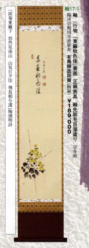 茶道具 軸 一行物 「東籬秋色佳」菊画 正絹表具 軸先刷毛目溜塗り【茶道具 重陽 宗舟画 臨済宗相国寺派管長 有馬頼底師賛 通販 楽天】