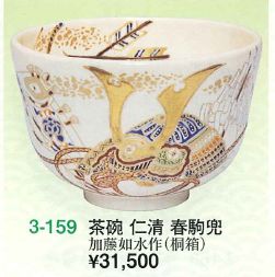 茶道具 送料無料 茶碗 仁清 春駒兜 加藤如水作茶道 抹茶椀 抹茶 茶器 茶椀 茶わん ちゃわん ギフト 千紀園